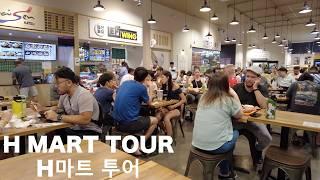 H마트 투어 - Korean Grocery Store Tour - H Mart