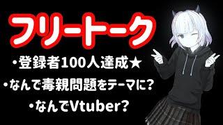 【毒親育ち】台本なしのフリートークに初挑戦【Vtuber】