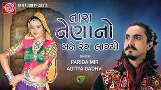 તારા નેણાનો મને રંગ લાગ્યો | Aditya Gadhvi | Farida Mir | New gujarati Song | Ram Audio