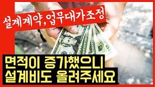 면적이 증가했으니 설계비도 올려주세요. 건축사 이관용 건축실무