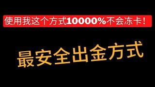 BiyaPay使用我这个方法1000%不会被冻卡！安全出金告别收到黑钱，法币兑换0损耗！#加密貨幣 #加密货币 #defi #去中心化金融 #nft #btc