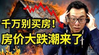 房地产泡沫已破，全球房价正在下跌！你手里的房子即将崩盘，会跌多深？该买还是卖？一个方法帮你轻松判断