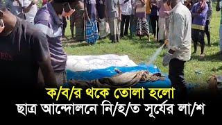 ক/ব/র থেকে তোলা হলো ছাত্র আন্দোলনে নি/হ/ত সূর্যের লা/শ | Dinajpur | RisingBD