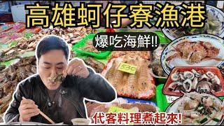 【高雄美食】什麼！蚵仔寮魚市場可以這樣吃!? | 隱藏版蚵仔寮大酒家在地人的下午茶 | 現買現吃代客料理