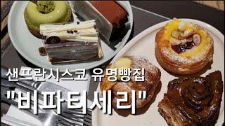 Vlog | 퇴근후 | 샌프란시스코 유명빵집 "비파티세리" 방문 | 신세계 강남 센트럴시티 1층 | 365스윗