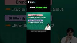 [브랜딩] 브랜드 아이덴티티란?