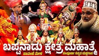 ಬಪ್ಪನಾಡು ಕ್ಷೇತ್ರ ಮಹಾತ್ಮೆ-ಯಕ್ಷಗಾನ-YAKSHAGANA-PAVANJE MELA-PATLA SATHISH SHETTY-BAPPANADU MAHATME