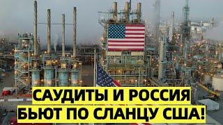 Россия и Саудовская Аравия начали ценовую атаку на сланцевую нефть США