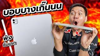 พรีวิว iPad Pro ชิป M4 พร้อมทดสอบงอเครื่อง  !!