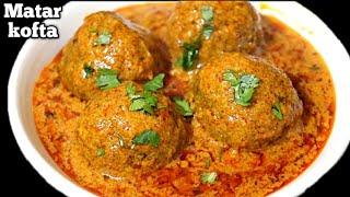 मटर के कोफ्ते ऐसे बनाएंगे तो सब आपकी तरीके करते करते नही थकेंगे/MATAR KOFTA CURRY