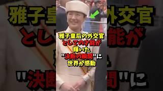 雅子さまの外交官としての才能が輝いた決断の瞬間に世界中が感動#雅子さま #感動する話