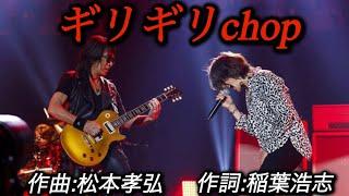 B'z「ギリギリchop」