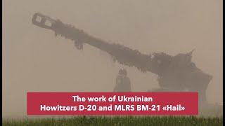 The work of Ukrainian Howitzers D-20 and MLRS BM-21 «Hail»