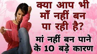 क्या आप भी माँ नहीं बन पा रही है - मां नहीं बन पाने के 10 बड़े कारण | Pregnancy Tips