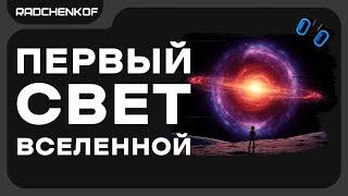 Реликтовое излучение. [ ИСТОРИЯ ОТКРЫТИЙ ] @Radchenkof
