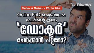 Online PhD ചെയ്താൽ പേരിന്റെ കൂടെ 'ഡോക്ടർ' ചേർക്കാൻ പറ്റുമോ? | Online & Distance PhD Approved by UGC?