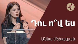 Դու ո՞վ ես / Du ov es? / Աննա Մեխակյան / 25.05.2024