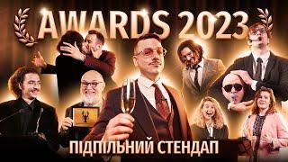 КРАЩІ КОМІКИ, ФОРМАТИ, КРІНЖ ТА ВІДМОВА РОКУ | ПІДПІЛЬНИЙ СТЕНДАП AWARDS 2023