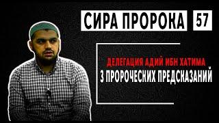 №57 Три Предсказания Пророка Мухаммада صلى الله عليه و سلم  Адий ибн Хатиму | Абдурахман Аргвани