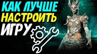 Правильные настройки Diablo 4 | Защита от лагов