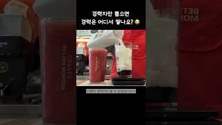 경력자만 뽑으면 경력은 어디서 쌓나요?  #cafevlog #cafe #카페브이로그 #카페알바 #베러먼데이 #알바브이로그 #카페