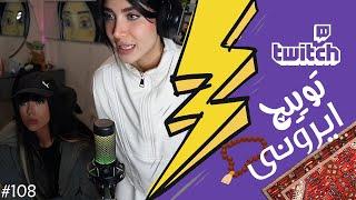 Twitch Ironi Funniest Moments #108  لحظات خنده دار توییچ ایرونی قسمت 108