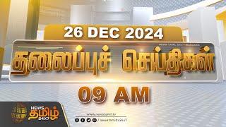 Today Headlines | 09 AM Headlines | 26.12.2024 | இன்றைய தலைப்பு செய்திகள் | NewsTamil 24x7