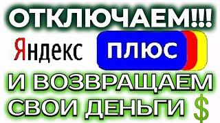 Как отключить подписку Яндекс Плюс. Яндекс Плюс снимает деньги? Как вернуть деньги за Яндекс Плюс