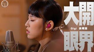 J Music ｜高音質享受｜Gigi炎明熹《 大開眼界 》用歌聲看世界｜ 大開眼界 ｜ 炎明熹