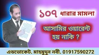 ১০৭ ধারার মামলায় ওয়ারেন্ট হয় নাকি // Warrant in case of section 107 or not