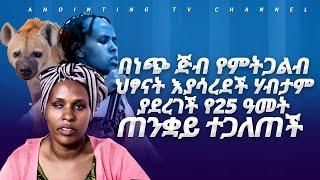 አሰቃቂ…መታየት ያለበት የ25 ዓመቷ ጠንቋይ ጥልቅ ሴራ-MAN OF GOD PROPHET DERESSE LAKEW