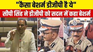 Jharkhand News: DGP Anurag Gupta के बयान पर बवाल, सदन में भड़क गए BJP के MLA C P Singh | Jharkhand