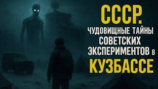 Что случилось с экспедицией в Кузбассе в1960? Чудовищные тайны советских экспериментов.