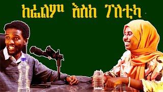 #37 በ 2016ም ስለሴት ልጅ መጠለፍ እናወራለን #vintagepodcast