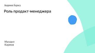 Роль продакт-менеджера. Михаил Карпов, SkyEng