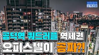 공덕역 쿼드러플 역세권 오피스텔이 '공짜'라고?!