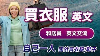 【买衣服/鞋子英文】在美国生活，这些英文不得不学｜美国购物自信开口 和店员自信交流的英文对话｜美国人的衣服购买对话｜与店员交流毫不费力