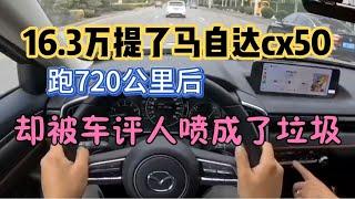 16.3万提了马自达cx50，跑720公里后，却被车评人喷成垃圾