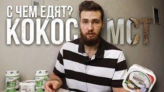 КОКОСОВОЕ МАСЛО МСТ / НАСЫЩЕННЫЕ ЖИРЫ