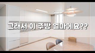 [리바트주방 가격 대공개] 직접 도면 그리면서 견적 보여드릴게요!ㅣ30평대 주방 리모델링 가격이 주방은 얼마에 가능할까?