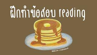 เทคนิคทำข้อสอบ READING + มีไฟล์ PDF ให้ดาวน์โหลดฟรี | ENGLISH.STUDYGRAM