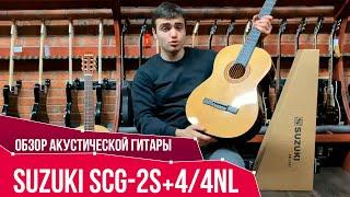 Обзор классической гитары Suzuki SCG-2S+4/4NL | SKIFMUSIC.RU