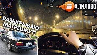 ВАЛИМ БОКОМ ПО ГОРОДУ НА МАТРЁШКККЕ! БУДУ ЕЁ РАЗЫГРЫВАТЬ?! (ВАЛИЛОВО #4)