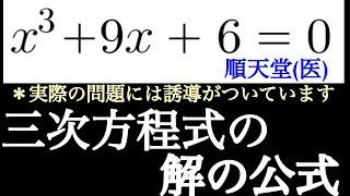 ３次方程式の解の公式　順天堂大(医)