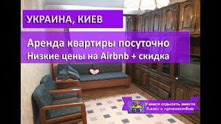 УКРАИНА КИЕВ| Аренда квартиры посуточно на Airbnb  в центре