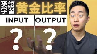 【英語学習法】インプットとアウトプットの黄金比は！？僕はこうしてました。