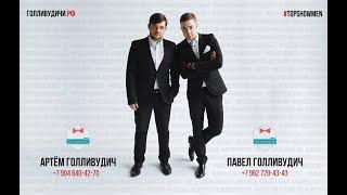 ГОЛЛИВУДИЧИ: ПРОМО 2017