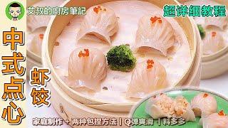 Dim Sum Har Gow Recipe（Shrimp Dumplings）｜EP112