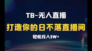 【TB 无人直播】11月最新，打造你的日不落直播间，轻松月入3W+