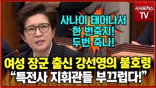 여성 장군 출신 국민의힘 강선영 불호령 "사나이로 태어나서 한번 죽지! 두 번 죽나?...특전사 지휘관들 부끄럽다!"